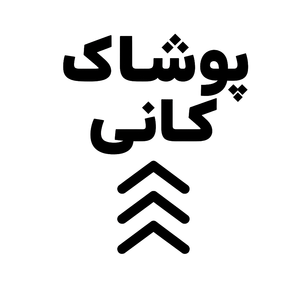 پوشاک کانی pooshakkani